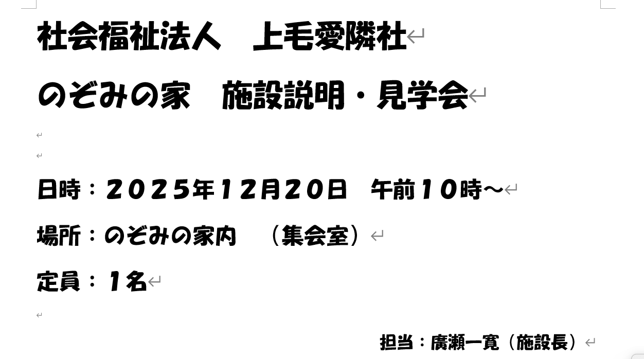 のぞみの家　施設見学説明会